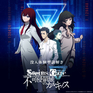 몰입 체험형 수수께끼 풀기 게임 STEINS;GATE 불가침 영역의 카르키노스