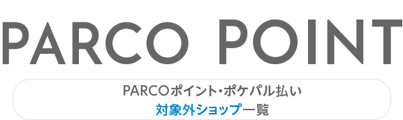 PARCO 포인트 포케팔 지불 대상외 숍 일람 |삿포로 PARCO